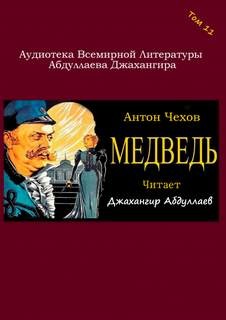 Медведь – аудиокнига
