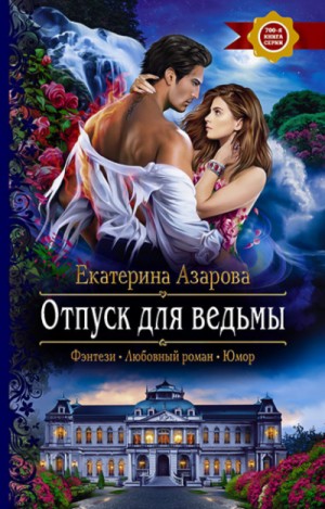 Отпуск для ведьмы – аудиокнига