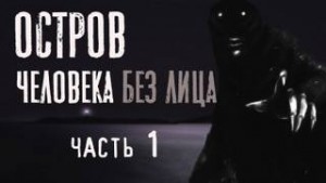 Остров человека без лица – аудиокнига