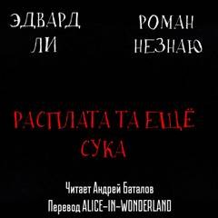 Расплата-та ещё сука – аудиокнига