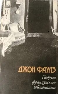 Подруга французского лейтенанта
