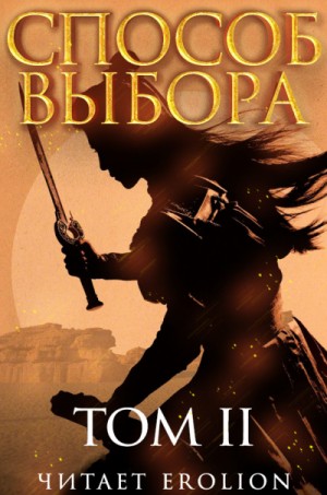 Способ выбора. Том 2. Часть 3 – аудиокнига