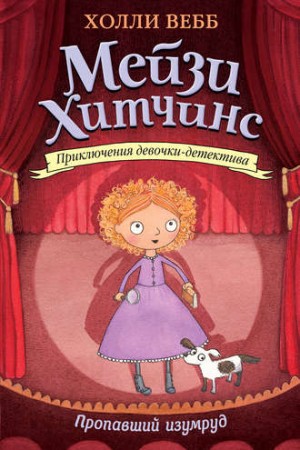 Пропавший изумруд – аудиокнига