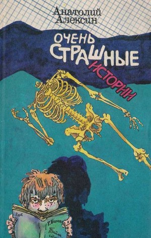 Очень страшная история – аудиокнига