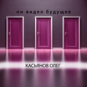 Он видел будущее – аудиокнига