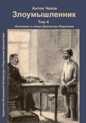 Злоумышленник – аудиокнига