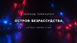 Остров Безрассудства – аудиокнига