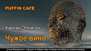 Чужое вино – аудиокнига