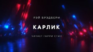 Карлик – аудиокнига