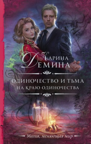 На краю одиночества – аудиокнига