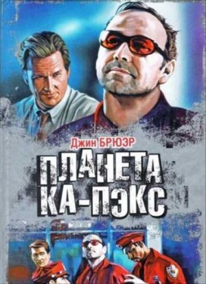Планета Ка-Пэкс – аудиокнига