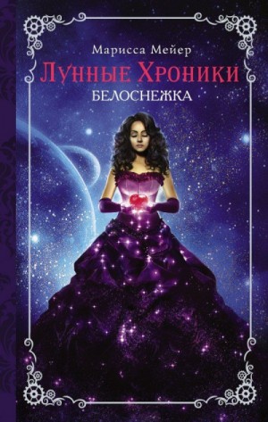 Лунные хроники. Белоснежка – аудиокнига