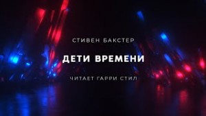 Дети времени – аудиокнига