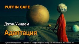 Адаптация – аудиокнига