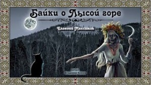 Байки о Лысой горе – аудиокнига
