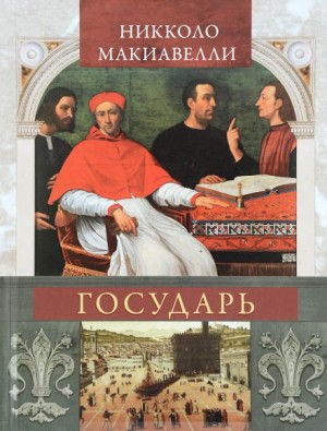 Государь (сокращённый вариант) – аудиокнига