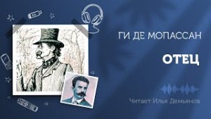 Отец Автор – аудиокнига