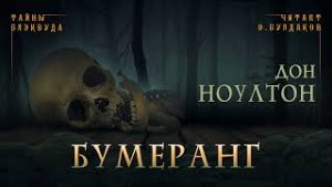 Бумеранг – аудиокнига