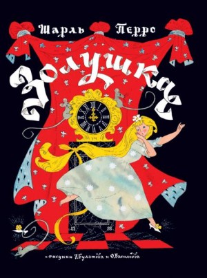 Золушка – аудиокнига