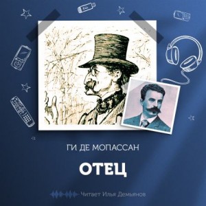 Отец – аудиокнига