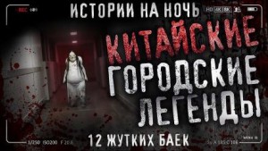Китайские городские легенды – аудиокнига