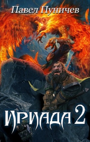 Ириада 2 – аудиокнига