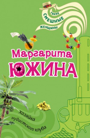 Распузоны: 4. Хозяйка нудистского клуба
