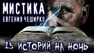 Мистические истории – аудиокнига