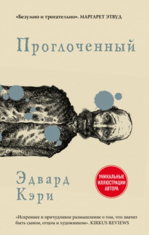 Проглоченный – аудиокнига