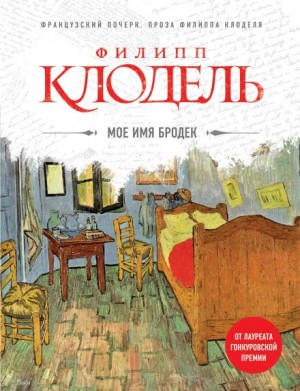 Моё имя Бродек – аудиокнига