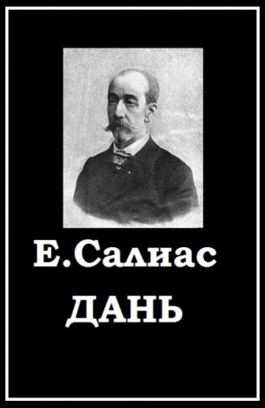 Дань – аудиокнига