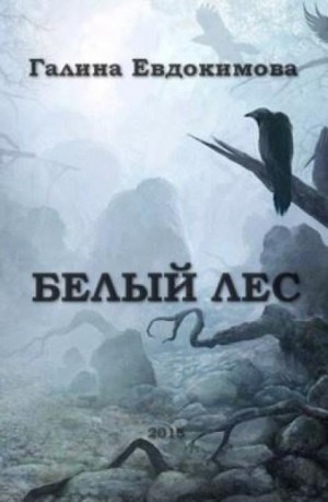 Белый лес – аудиокнига