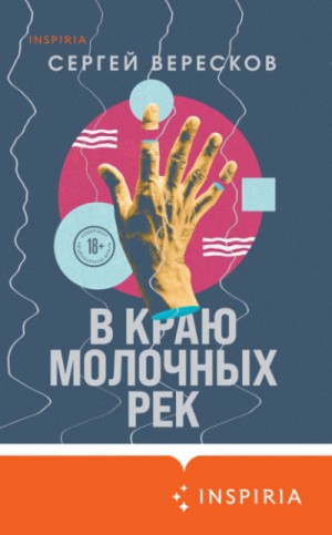 В краю молочных рек – аудиокнига