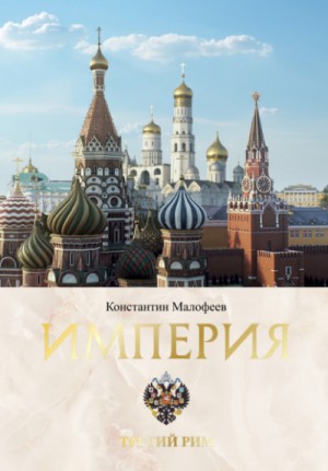 Империя. Третий Рим. В 2-х томах – аудиокнига