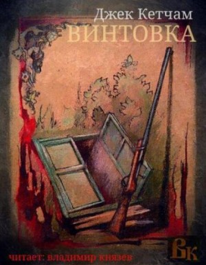Винтовка – аудиокнига
