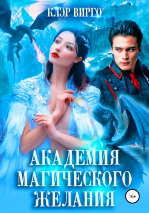 Академия магического желания – аудиокнига