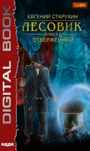 Отверженный – аудиокнига