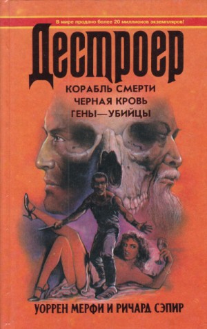 Дестроер: 30. Чёрная кровь – аудиокнига