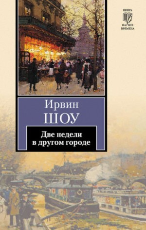 Две недели в другом городе – аудиокнига