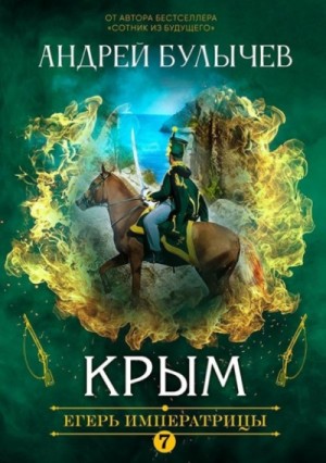 Крым – аудиокнига