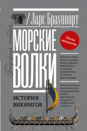 Морские волки. История викингов – аудиокнига