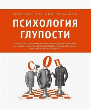 Психология глупости – аудиокнига