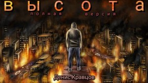 Высота (полная версия) – аудиокнига