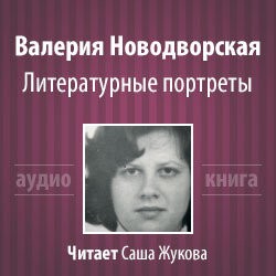 Литературные портреты – аудиокнига