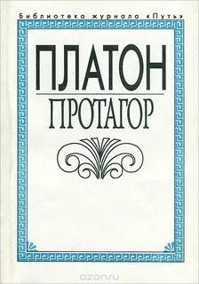 Протагор – аудиокнига