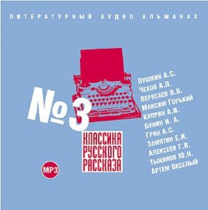 Классика русского рассказа №3 – аудиокнига