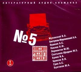 Классика русского рассказа №5 – аудиокнига