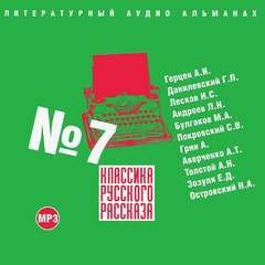 Классика русского рассказа. Выпуск №7 – аудиокнига