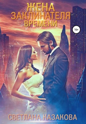 Жена заклинателя времени – аудиокнига