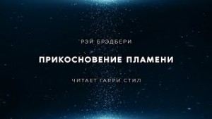 Прикосновение пламени – аудиокнига